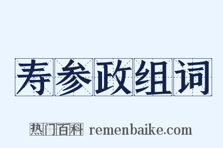 寿参政组词是什么意思的图片